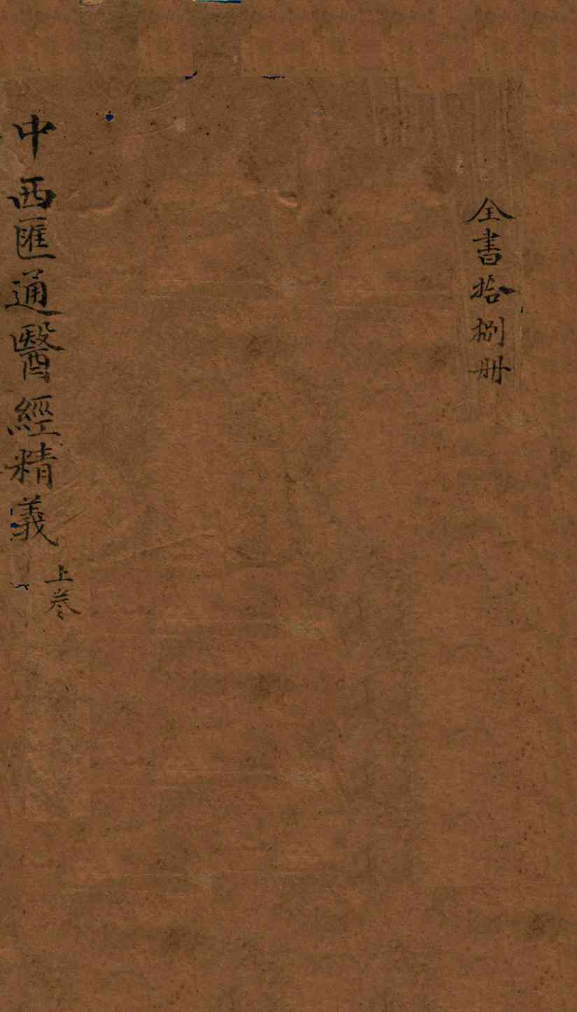 中西汇通医书六种  1